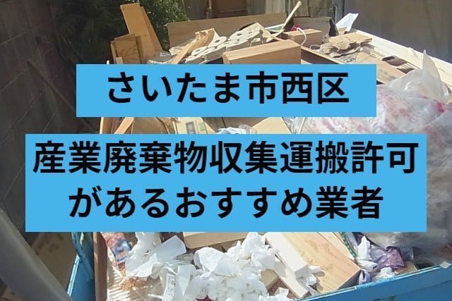 さいたま市西区　産業廃棄物収集運搬許可があるおすすめ業者